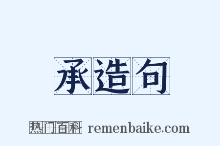 承造句是什么意思的图片